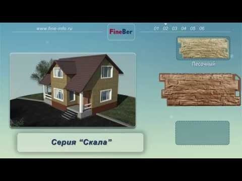Видеопрезентация фасадных панелей FineBer