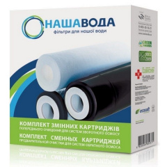 Комплект картриджей предварительной очистки для систем обратного осмоса Наша Вода ABSOLUTE 1-2-3 Киев