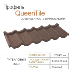 Композитна черепиця QueenTile 1-тайлова 1150x400 мм coffee Бучач