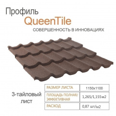Композитная черепица QueenTile 3-тайловая 1100x1150 мм coffee Киев