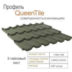 Композитна черепиця QueenTile 3-тайлова 1100x1150 мм green Рівне