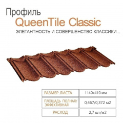 Композитна черепиця QueenTile Classic 1-тайлова 1140x410 мм terra-cotta Вінниця