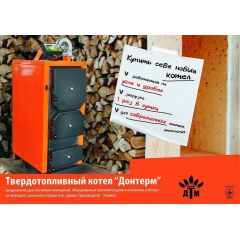 Твердопаливний котел тривалого горіння Донтерм КІТ 13 13 кВт Київ