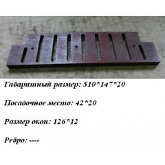 Чавунний колосник з вирізами 510x147 мм Київ