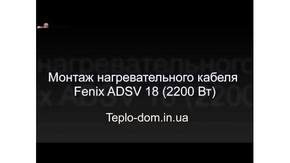 монтаж нагрівального кабелю Fenix ADSV 18 на кухні місто Тернопіль