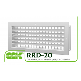 Решетка двухрядная регулируемая RRD-20