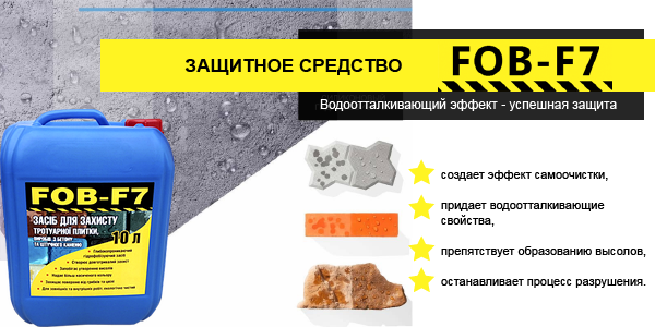 Гидрофобизирующая пропитка FOB-F7 Гидрофобизирующая пропитка FOB-F7
