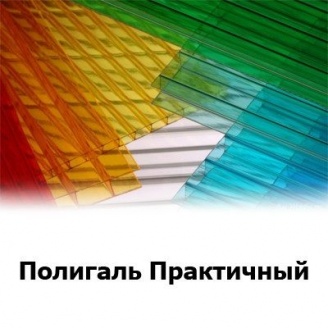 Сотовый поликарбонат Polygal Практичный цветной 8 мм 2,1x12 м