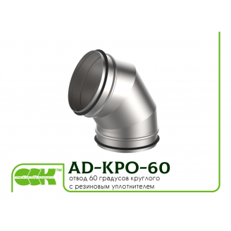 Отвод сегментный 60 градусов круглого сечения для воздуховодов AD-KPO-60