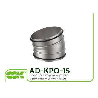 Отвод сегментный 15 градусов круглого сечения воздуховода AD-KPO-15