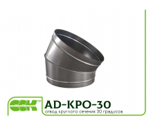 Отвод сегментный 30 градусов круглого сечения для воздуховодов AD-KPO-30