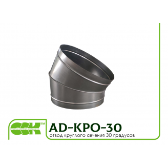 Відвід сегментний 30 градусів круглого перерізу для повітроводів AD-KPO-30