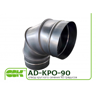 Отвод сегментный 90 градусов круглого сечения AD-KPO-90