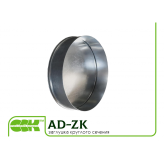 Заглушка круглого сечения для воздуховодов AD-ZK
