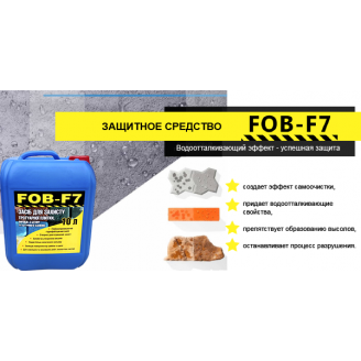 Гидрофобизатор FOB-F 7 5 л