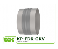 Гнучка вставка KP-FDR-GKV-315 для вентиляції