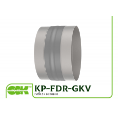 KP-FDR-GKV гнучка вставка для вентиляції