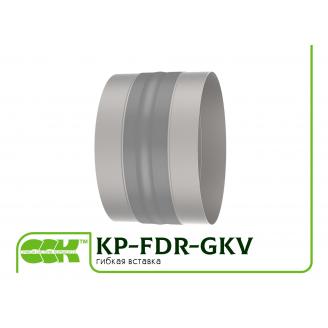 Гнучка вставка KP-FDR-GKV-280 для вентиляції