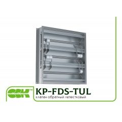 KP-FDS-TUL пелюстковий клапан зворотний