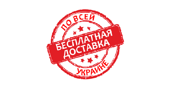 Безкоштовна доставка по всій Україні