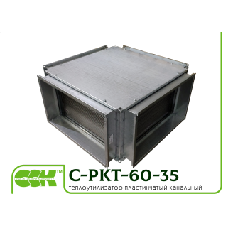 Теплоутилізатор пластинчастий канальний C-PKT-60-35