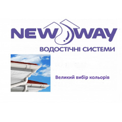 Водосточная система NewWay 120/85мм коричневая Херсон