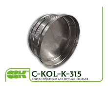 Клапан зворотний для круглої канальної вентиляції C-KOL-K-315