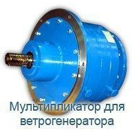 Мультипликатор для ветрогенератора 100 кВт Черкассы