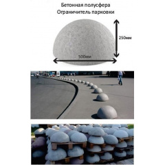 Полусфера ограничитель парковки бетонная Киев-Забор Сумы