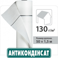 Покрівельна плівка Антиконденсат Н130 Киев