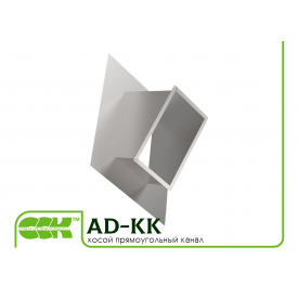 Косой прямоугольный канал для воздуховодов AD-KK