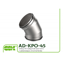 Отвод сегментный 45 градусов круглого сечения для воздуховодов AD-KPO-45 Киев