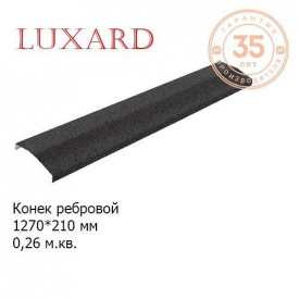 Конек ребровой LUXARD 1270х210 мм