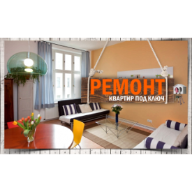 Ремонт квартири під ключ