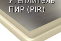 Теплоизоляционная плита пир PIR Фольга 100 мм Logicpir