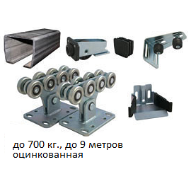 Комплект фурнитуры для откатных ворот ALUTECH SGN.02 (до 700 КГ)