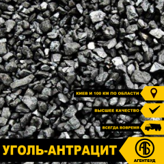 Уголь-антрацит AO нефасованный Киев