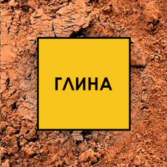 Глина строительная карьерная навалом Киев