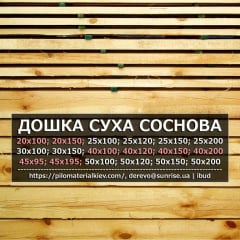 Дошка суха стругана ТОВ САHPAЙС 50х120х3000 сосна Київ