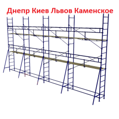 Леса строительные клино-хомутовые 42 труба Киев