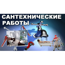 Сантехнические работы любой сложности