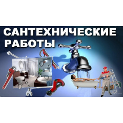 Сантехнічні роботи будь-якої складності Енергодар
