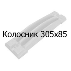 Колосник чугунный 305х85х23 Лозова