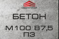 Бетон М100 В7,5 П3 (С8/10)