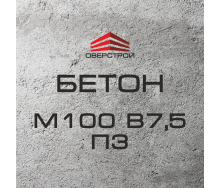 Бетон М100 В7,5 П3 (С8/10)