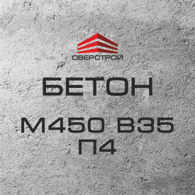 Бетон М450 В35 П4 (С30/35)