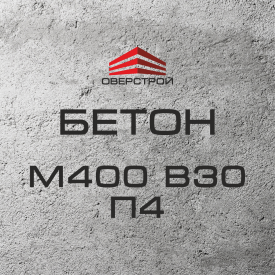 Бетон М400 В30 П4 (С25/30)
