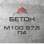 Бетон М100 В7,5 П4 (С8/10) Одеса