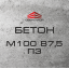 Бетон М100 В7,5 П3 (С8/10) Тернопіль