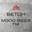 Бетон М300 В22,5 П4 (С20/25) Черноморск